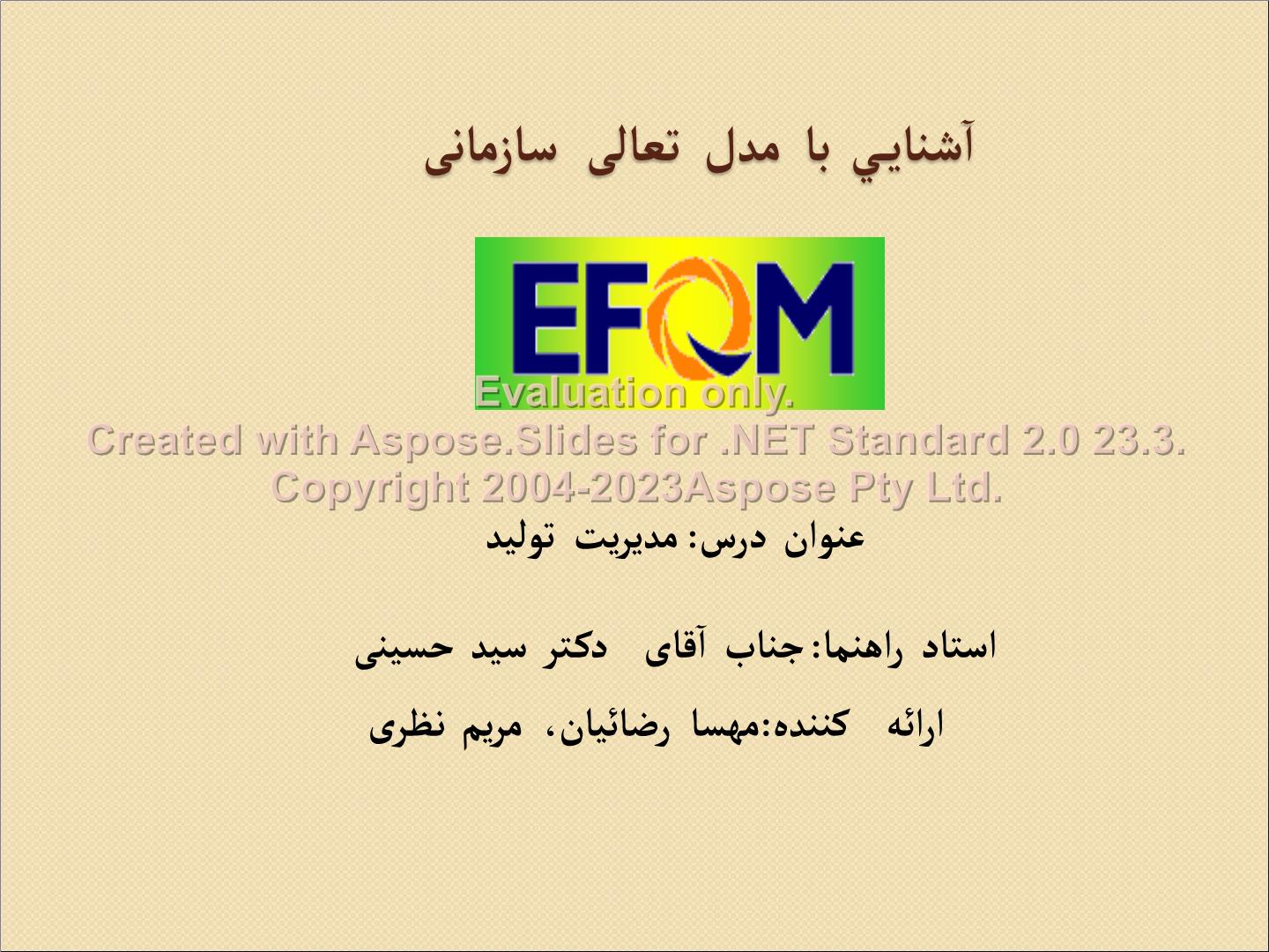 پاورپوینت مدل تعالی سازمانی EFQM      تعداد اسلاید : 110      نسخه کامل✅