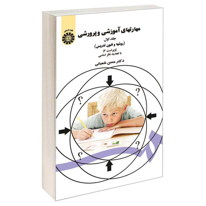 کتاب روش‌ها و فنون تدریس دکتر حسن شعبانی (نسخه کامل)