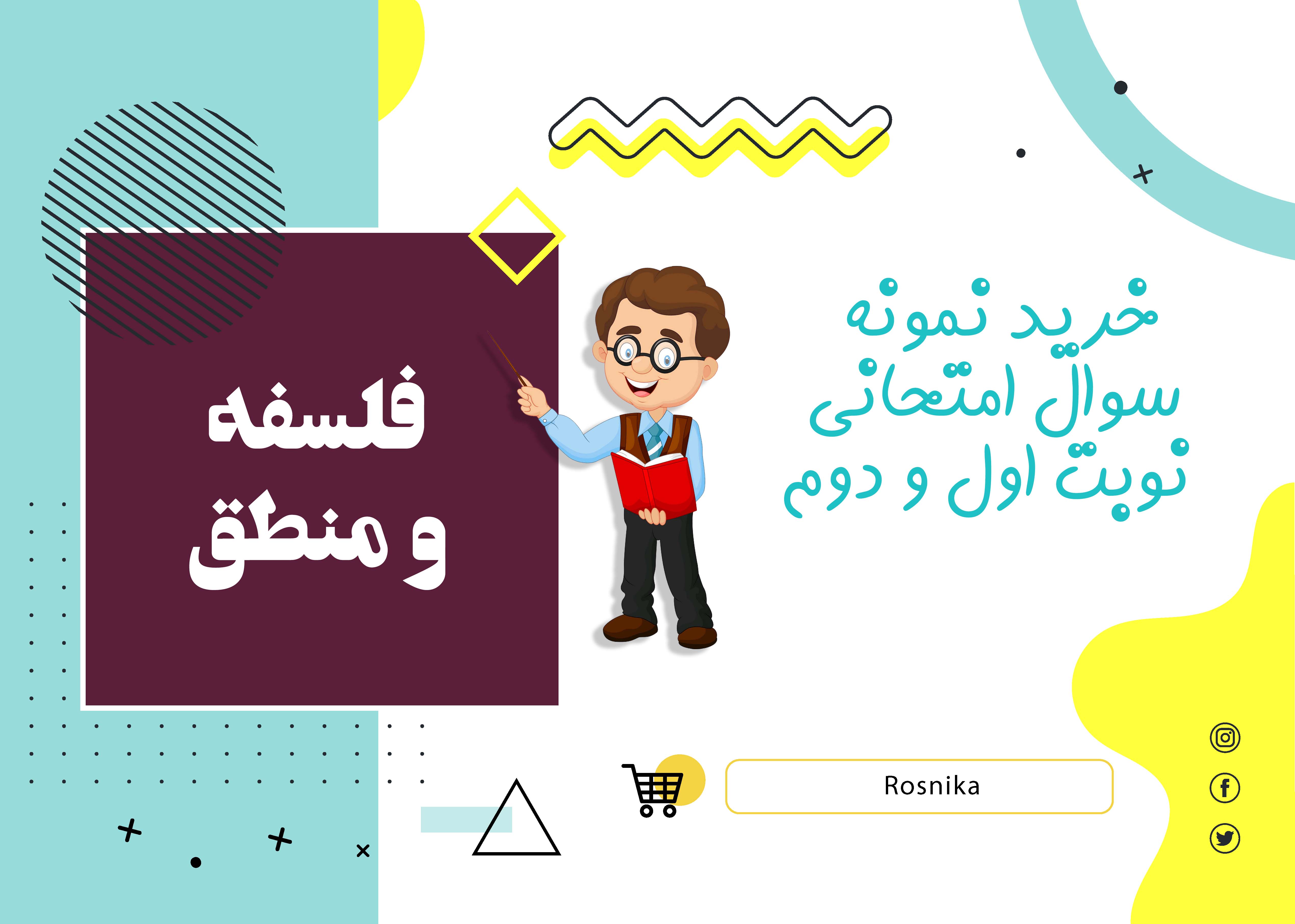 نمونه سوالات فلسفه و منطق دهم و یازدهم  نوبت دوم word