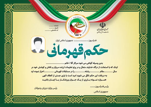 طرح حکم قهرمانی تکواندو بصورت لایه باز