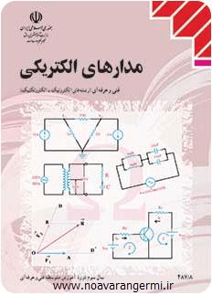 نمونه سوال درس مدار الکتریکی با پاسخ تشریحی