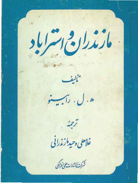 کتاب مازندران و استراباد📚 نسخه کامل ✅
