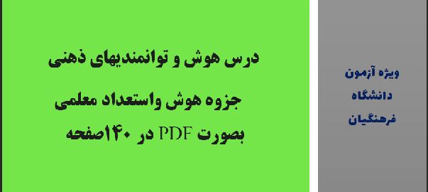 جزوه هوش و استعداد معلمی (درس هوش و توانمندیهای ذهنی)ویژه آزمون دانشگاه فرهنگیان