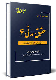 مدنی4 - جزوه -وقایع حقوقی (الزامات خارج از قرارداد)