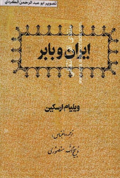کتاب ایران و بابر📚 نسخه کامل ✅