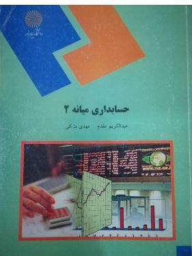 حسابداری میانه 2