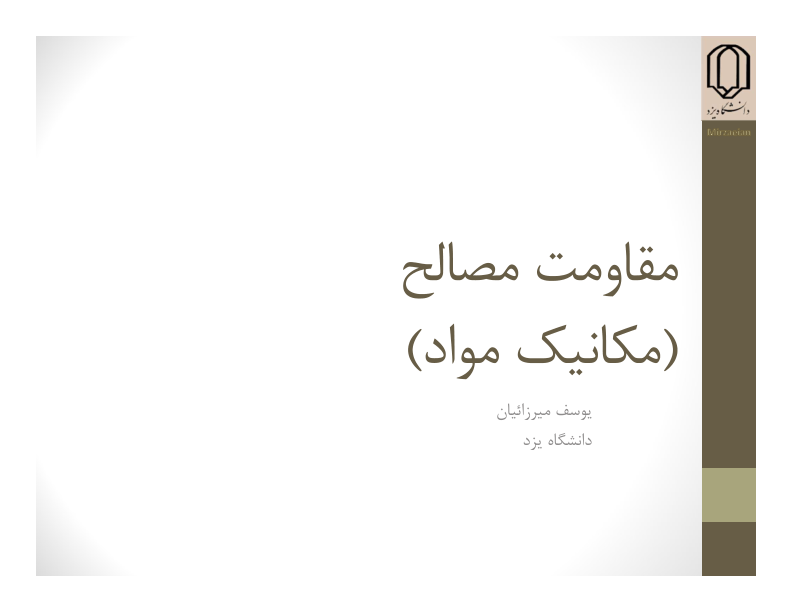 (نسخه کامل)✅           📝جزوه: مقاومت مصالح              🖊استاد: یوسف میرزاییان              🏛 دانشگاه یزد