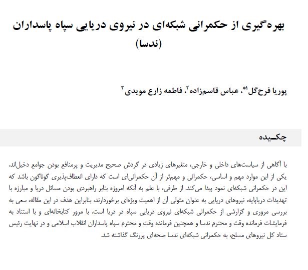 مقاله بهره گیری از حکمرانی شبکه ای در نیروی دریایی سپاه پاسداران