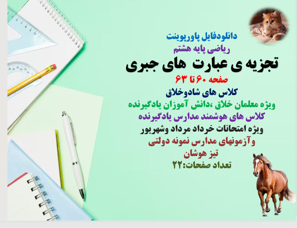 PowerPoint  ریاضی پایه هشتم تجزیه ی عبارت  های جبری صفحه 60 تا 63