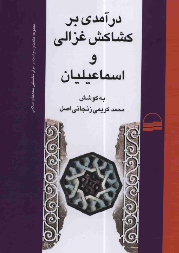 کتاب درآمدی بر کشاکش غزالی و اسماعیلیان📚 نسخه کامل ✅