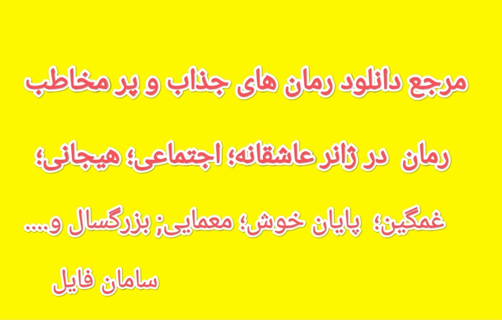 رمان چشم سفید