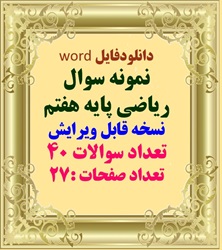 دانلودفایل word  نمونه سوال  ریاضی پایه هفتم  نسخه قابل ویرایش  تعداد سوالات 40  تعداد صفحات :27