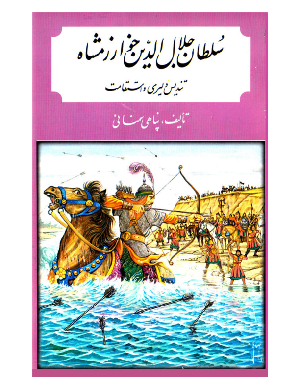 کتاب سلطان جلال الدین خوارزمشاه📚 نسخه کامل ✅