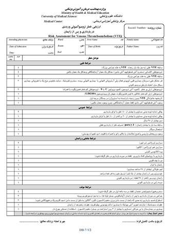   فرم ارزیابی خطر ترومبوآمبولی وریدی