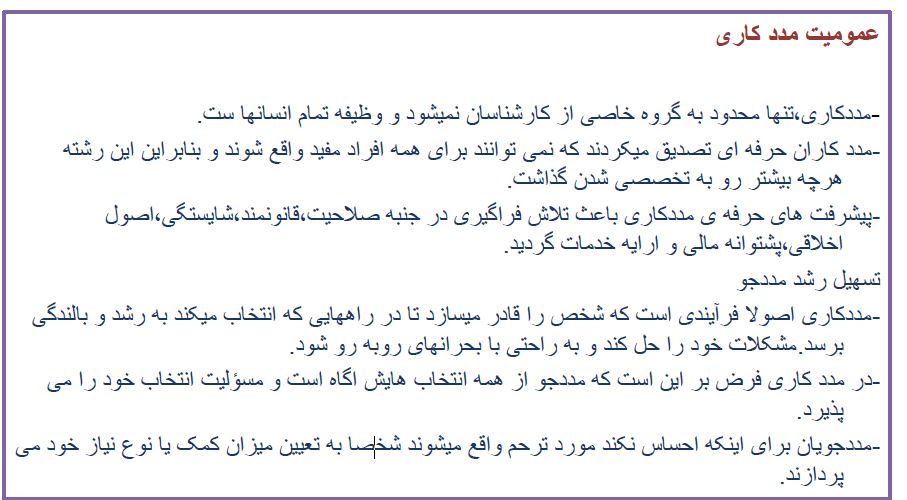 خلاصه کتاب مراحل و مهارتهای مددکاری تالیف لورنس.امن. برامر ترجمه پروانه کارکیا