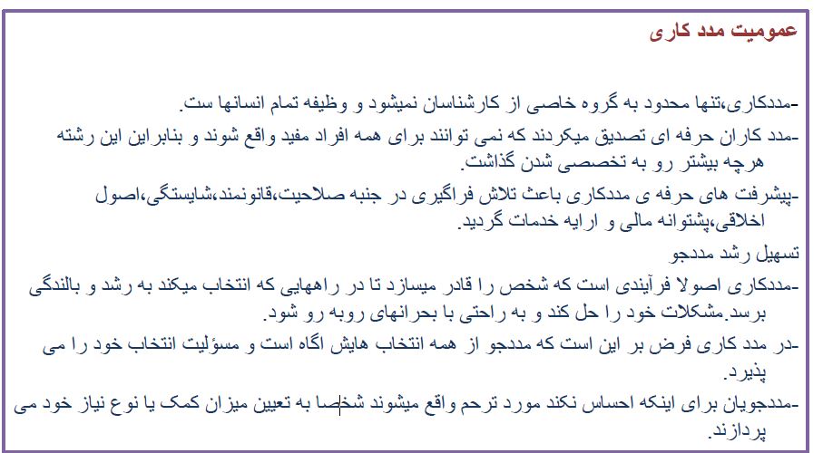 خلاصه کتاب مراحل و مهارتهای مددکاری تالیف لورنس.امن. برامر ترجمه پروانه کارکیا