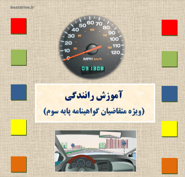 کتاب آیین نامه رانندگی pdf 👈 پایه سوم