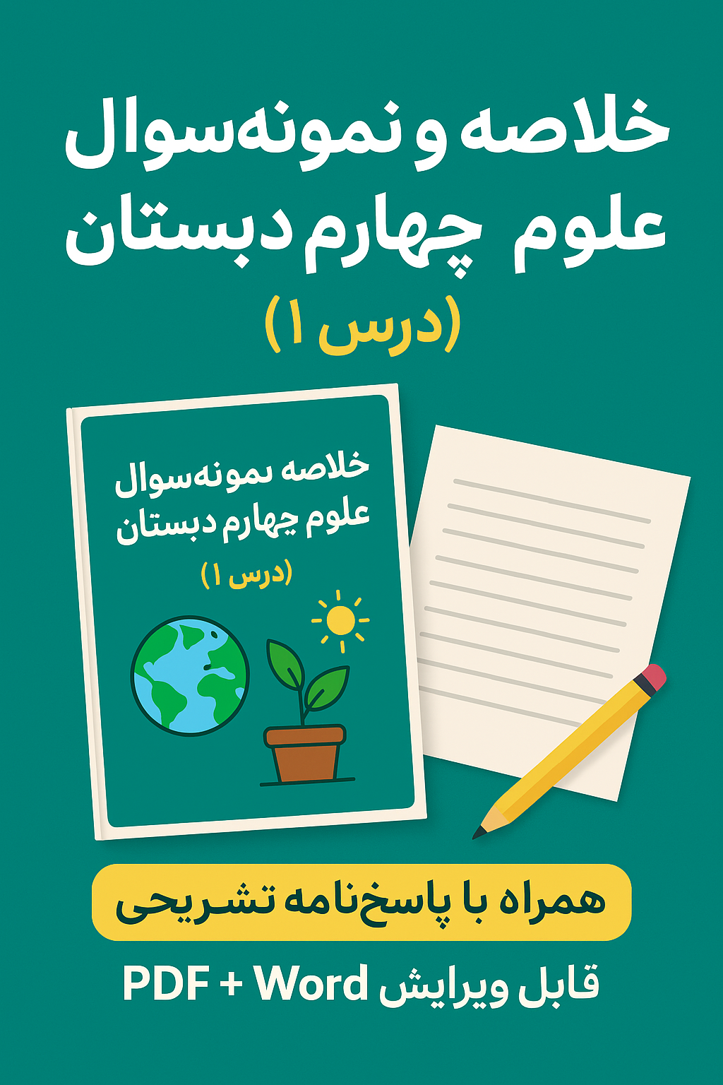 خلاصه و نمونه‌سوال درس ۱ علوم چهارم دبستان (با جواب)