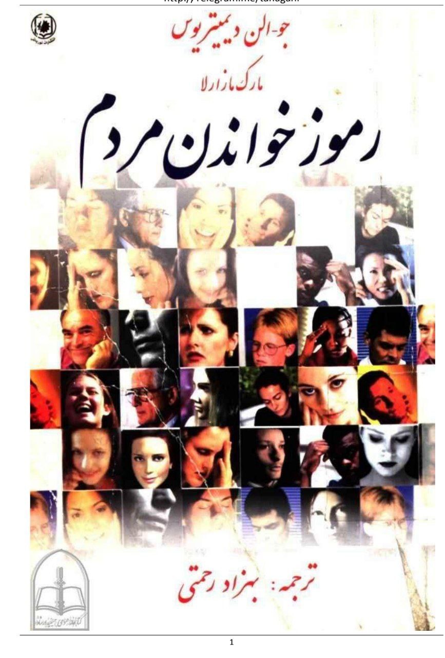 دانلود کتاب رموز خواندن مردم pdf جو الن دیمیتریوس