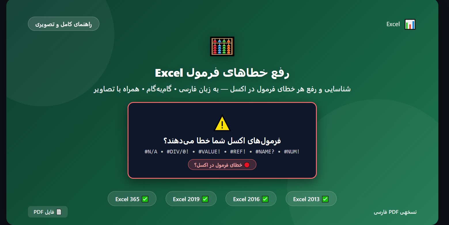 راهنمای جامع رفع خطاهای فرمول Excel