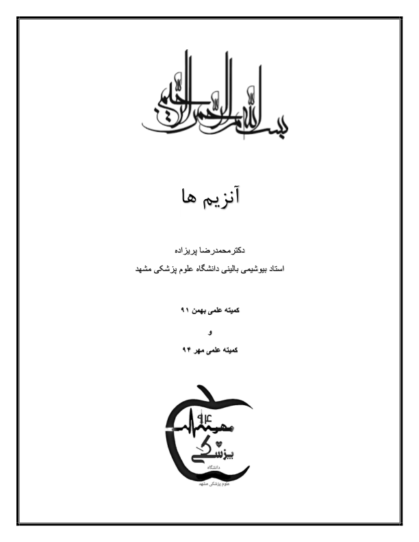 📝جزوه: آنزیم ها          🖊استاد: محمد رضا پریزاده          🏛 دانشگاه علوم پزشکی مشهد                (نسخه کامل)✅