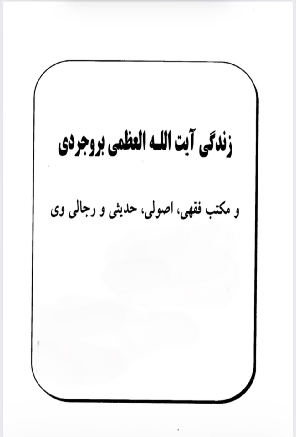 زندگی آیت الله بروجردی(pdf)