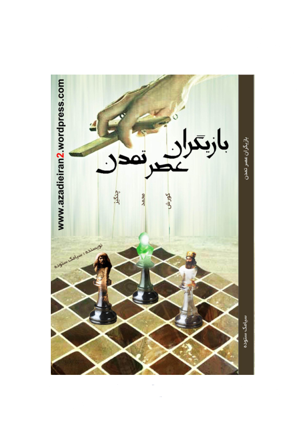 کتاب بازیگران عصر تمدن کوروش ,محمد ,چنگیز 📕 نسخه کامل ✅