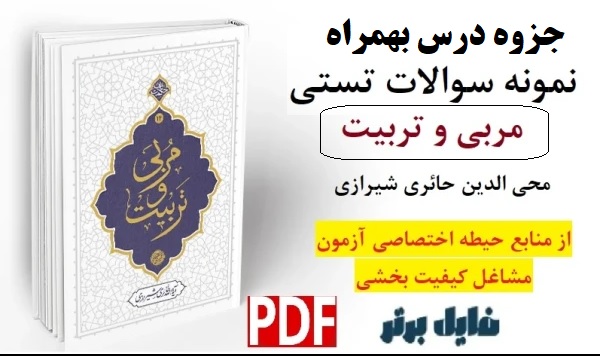 جزوه و نمونه سوالات تستی کتاب مربی و تربیت / محی الدین حائری شیرازی