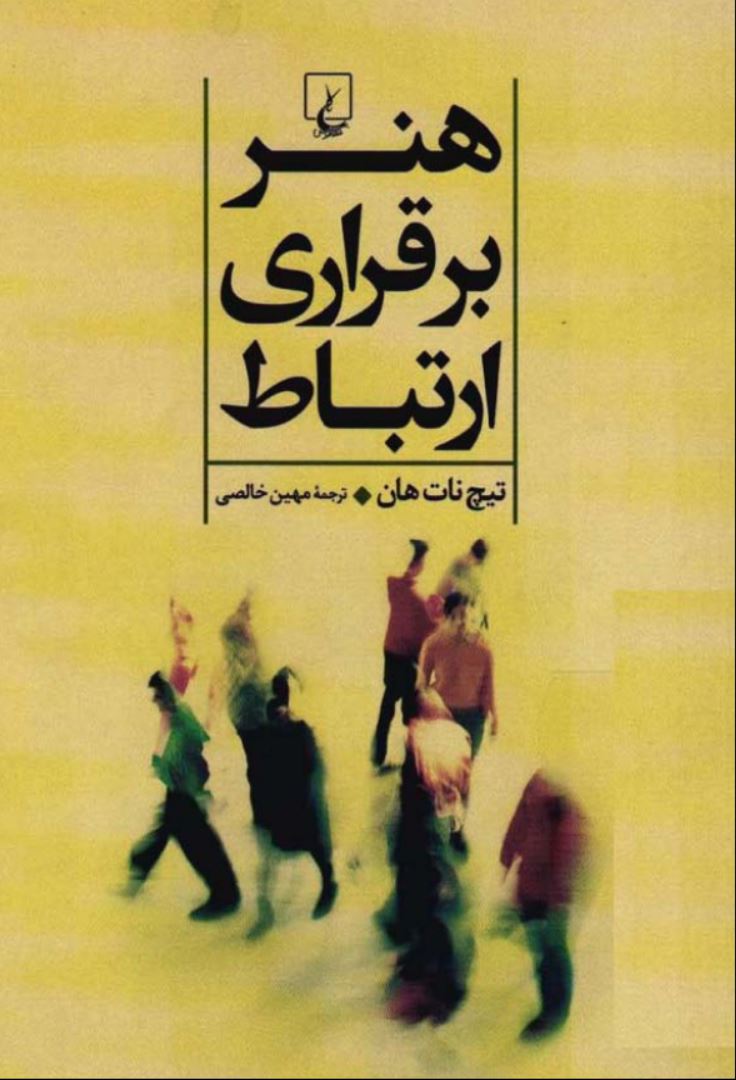 کتاب هنر برقراری ارتباط pdf