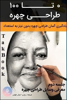 کتاب ۰ تا ۱۰۰ طراحی چهره – معرفی وسایل کار