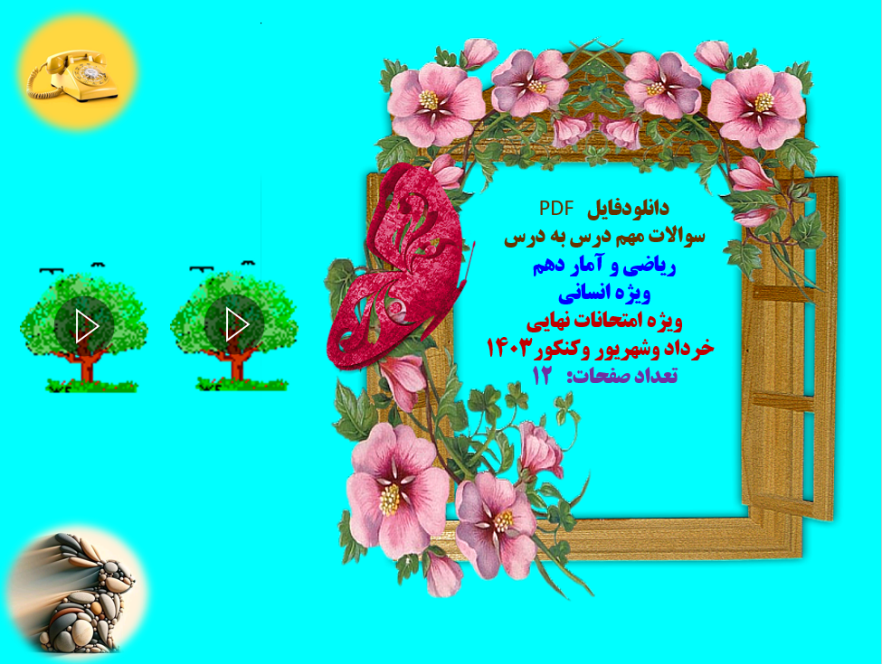 سوالات مهم درس به درس ریاضی و آمار دهم   ویژه انسانی  ویژه امتحانات نهایی    خرداد وشهریور وکنکور1403  تعداد صفحات:   12