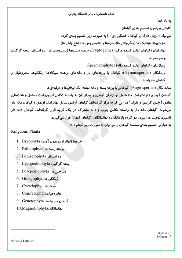 📝جزوه: تشریح و مورفولوژی گیاهی             🏛دانشگاه پیام نور
