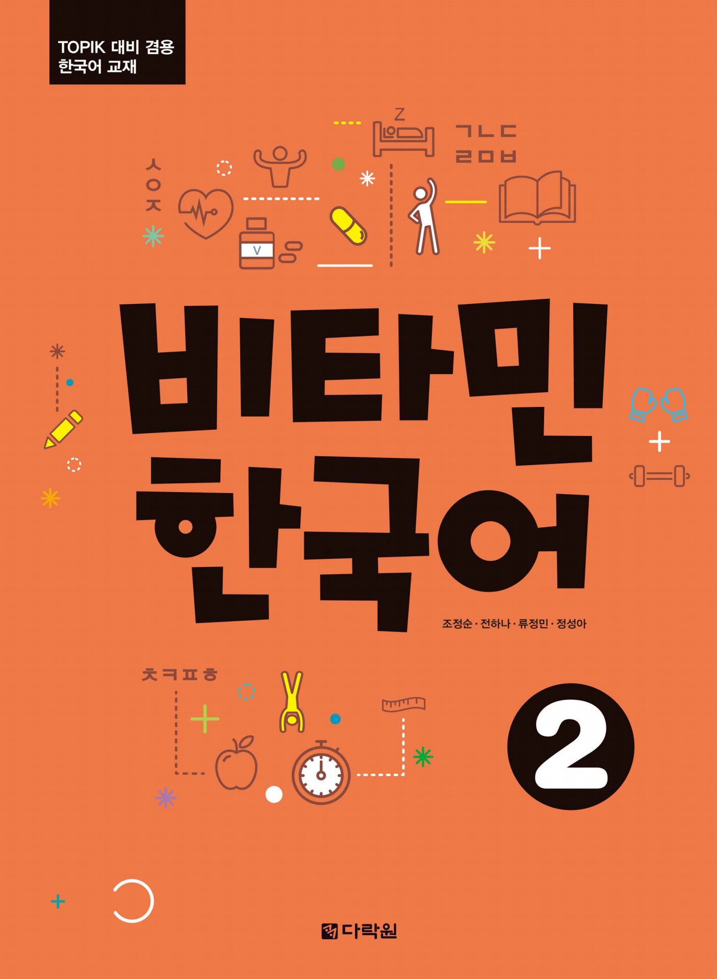 کتاب آموزش زبان کره ای ویتامین دو Vitamin Korean 2 نسخه PDF + فایل های صوتی