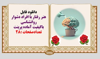 پاورپوینت هنر رفتار با افراد دشوار 19 گونه از افراد