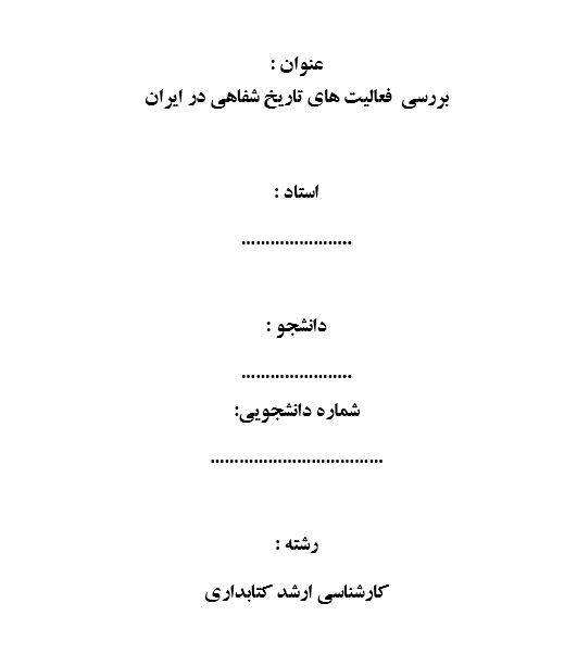 تحقیق دانشجویی درباره بررسی فعالیت های تاریخ شفاهی در ایران