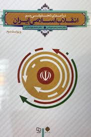دانلود جزوه کامل انقلاب اسلامی ( از دروس دانشگاهی
