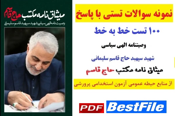 تست خط به خط میثاق نامه مکتب حاج قاسم سلیمانی (وصیت نامه سیاسی الهی)