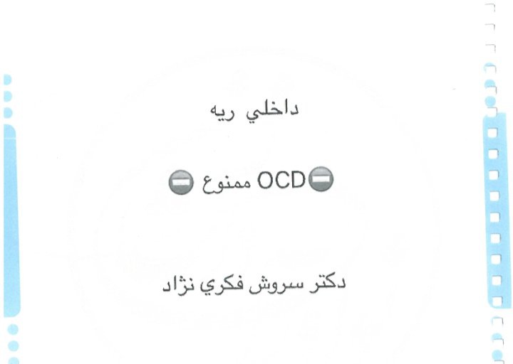 جزوه OCD ممنوع ریه - دکتر فکری نژاد - دست نویس ۱۴۸ صفحه + بهمراه تست