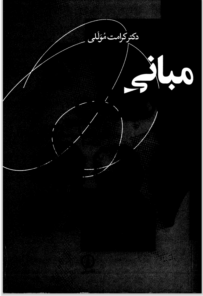 مبانی روانکاوی فروید_لکان