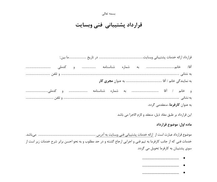 نمونه و فرم های خام قرارداد طراحی وب سایت + نمونه و فرم های خام قرارداد پشتیبانی وب سایت + همراه با نسخه وورد قابل ویرایش