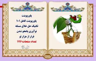 پاورپوینت کامل 101  تکنیک حل خلاق مسئله نوآوري يامحو شدن فرار از هزار تو  تعداد صفحات:176