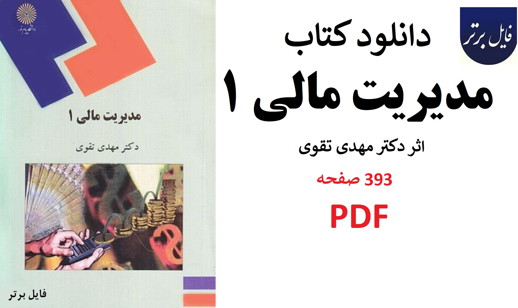 مدیریت مالی 1 - مهدی تقوی pdf