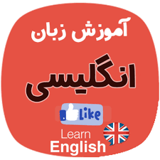 آموزش زبان انگلیسی از گام اول تا گام نهایی