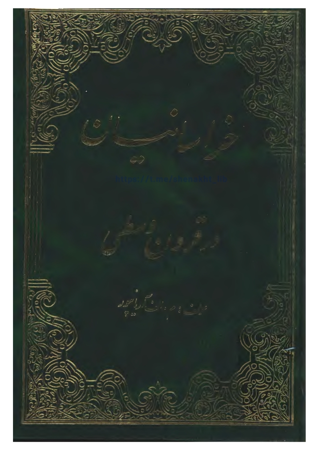 کتاب خراسانیان در قرون وسطی