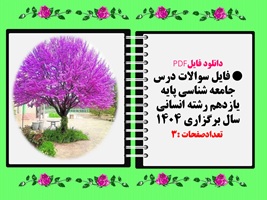 فایل سوالات درس جامعه شناسی پایه یازدهم رشته انسانی سال برگزاری 1404
