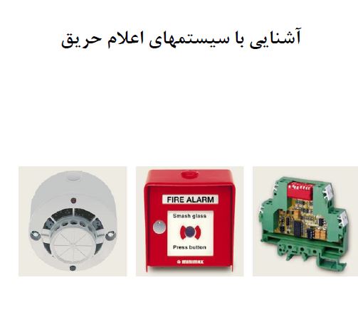 PDFآشنایی با سیستمهای اعلام حریق/ مهندس رضا زاده و شال در 57 صفحه