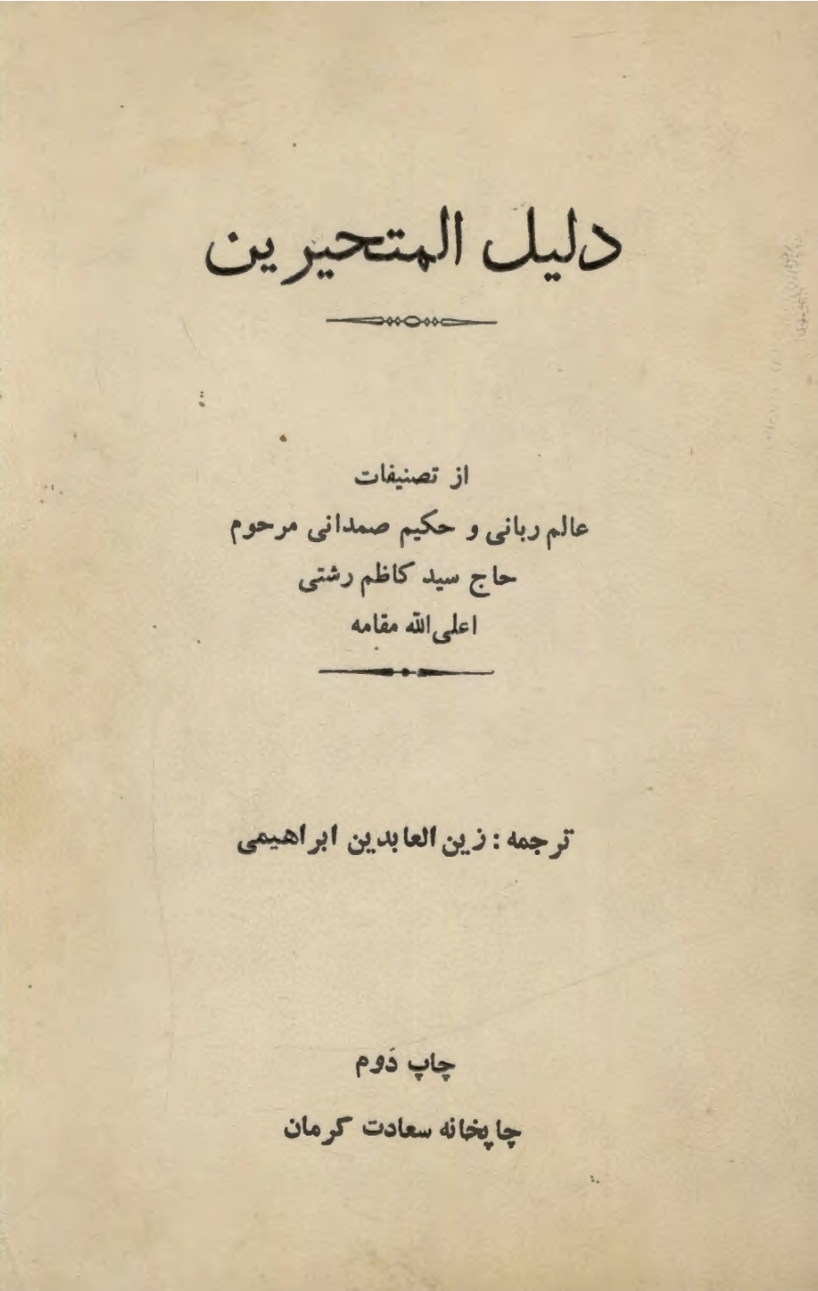 دلیل المتحیرین