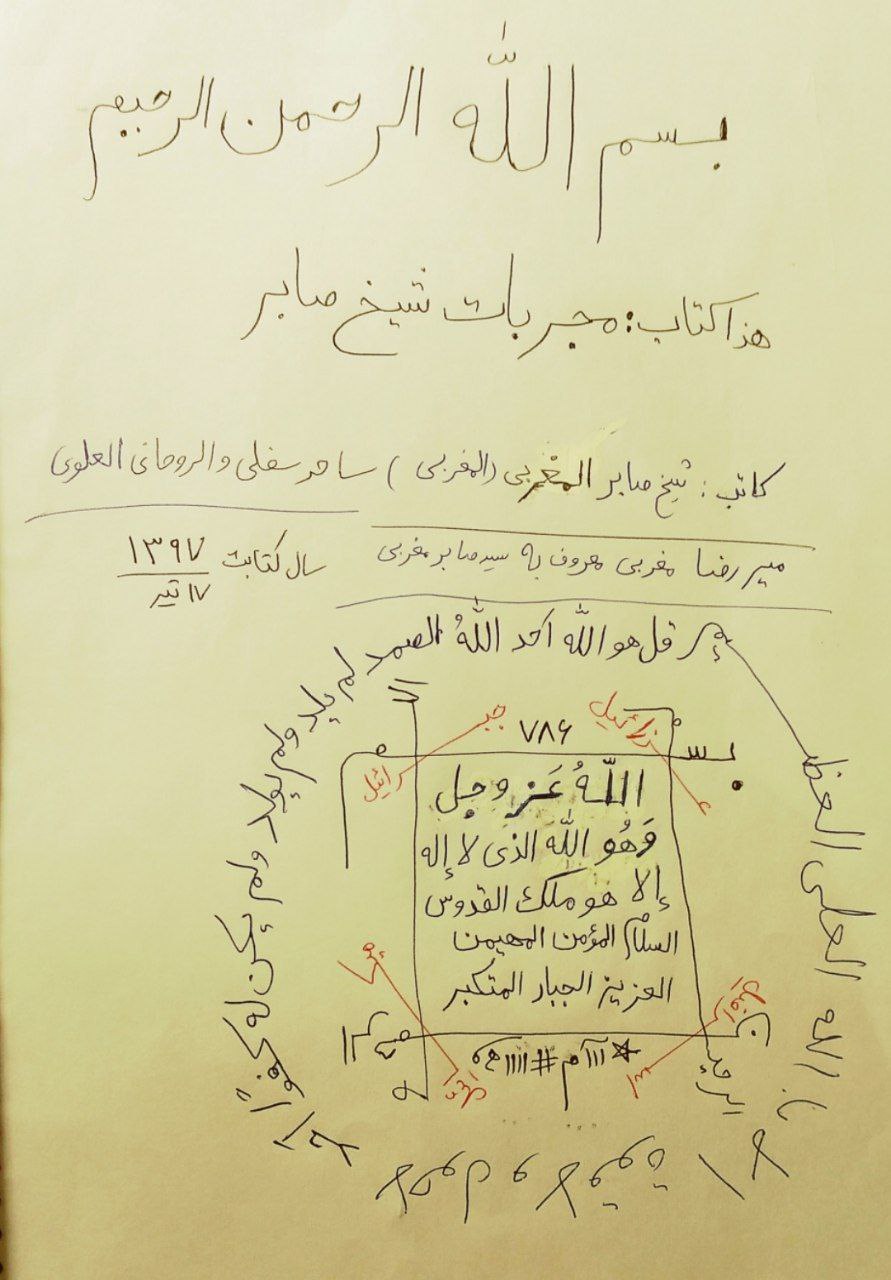 دانلود مجربات شیخ صابر مغربی pdf