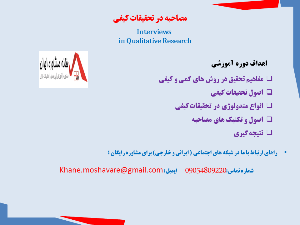 جزوه آموزشی مصاحبه در تحقیقات کیفی Interviews  in Qualitative Research