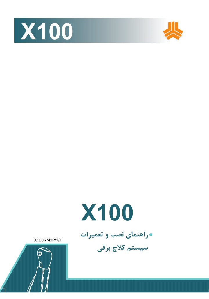 راهنمای نصب و تعمیرات سیستم کلاچ برقی x100 + با توضیحات کامل